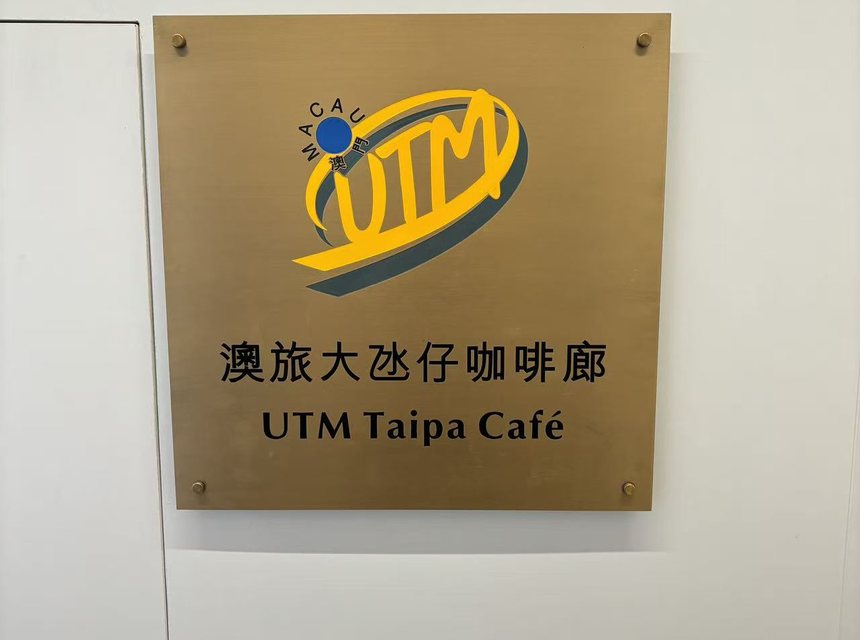 澳門旅遊大學氹仔校區咖啡廊